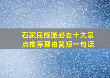 石家庄旅游必去十大景点推荐理由简短一句话