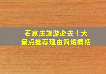 石家庄旅游必去十大景点推荐理由简短概括