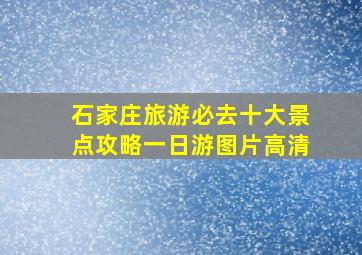 石家庄旅游必去十大景点攻略一日游图片高清