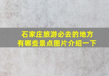 石家庄旅游必去的地方有哪些景点图片介绍一下