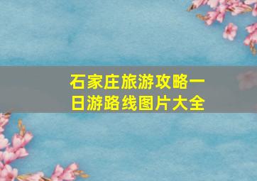 石家庄旅游攻略一日游路线图片大全