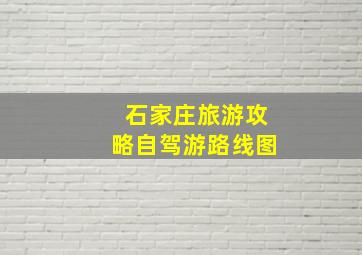 石家庄旅游攻略自驾游路线图