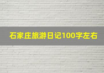 石家庄旅游日记100字左右