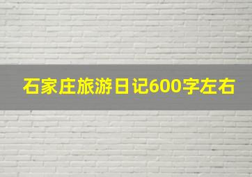 石家庄旅游日记600字左右