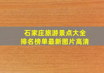 石家庄旅游景点大全排名榜单最新图片高清