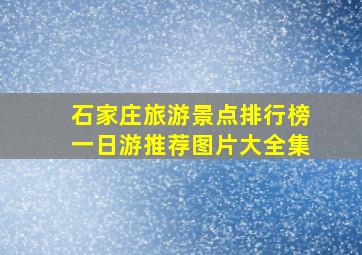 石家庄旅游景点排行榜一日游推荐图片大全集