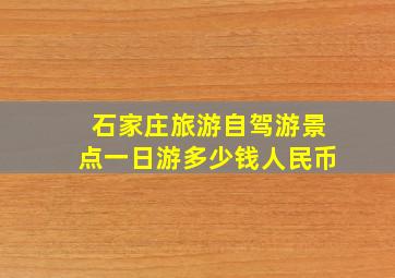 石家庄旅游自驾游景点一日游多少钱人民币