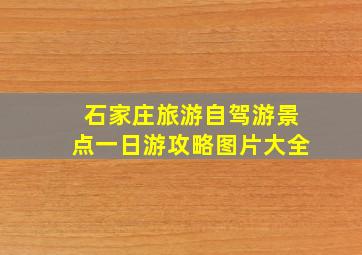 石家庄旅游自驾游景点一日游攻略图片大全