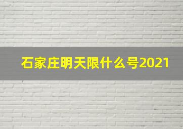 石家庄明天限什么号2021