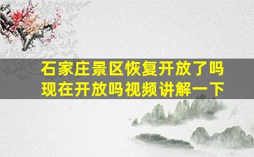 石家庄景区恢复开放了吗现在开放吗视频讲解一下