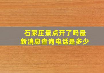 石家庄景点开了吗最新消息查询电话是多少