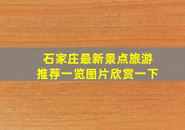 石家庄最新景点旅游推荐一览图片欣赏一下