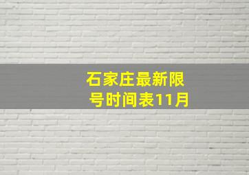 石家庄最新限号时间表11月