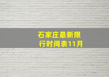 石家庄最新限行时间表11月