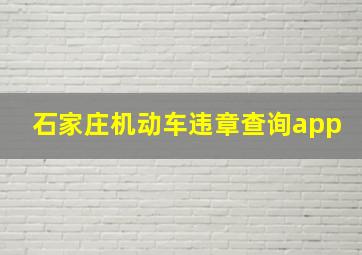 石家庄机动车违章查询app