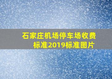 石家庄机场停车场收费标准2019标准图片