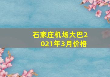 石家庄机场大巴2021年3月价格