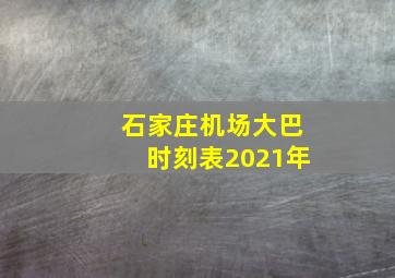 石家庄机场大巴时刻表2021年