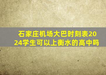 石家庄机场大巴时刻表2024学生可以上衡水的高中吗