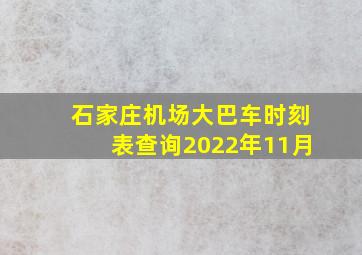 石家庄机场大巴车时刻表查询2022年11月