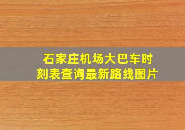 石家庄机场大巴车时刻表查询最新路线图片