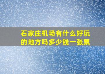 石家庄机场有什么好玩的地方吗多少钱一张票