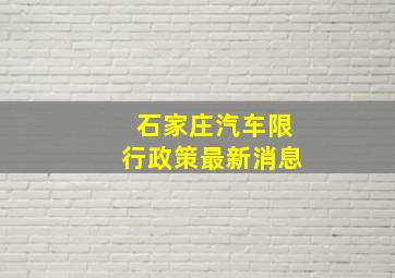 石家庄汽车限行政策最新消息