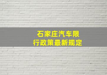 石家庄汽车限行政策最新规定