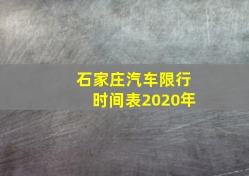 石家庄汽车限行时间表2020年