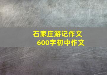 石家庄游记作文600字初中作文