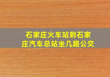 石家庄火车站到石家庄汽车总站坐几路公交