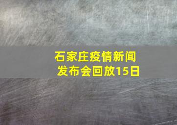 石家庄疫情新闻发布会回放15日