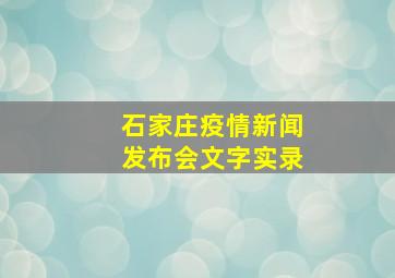 石家庄疫情新闻发布会文字实录