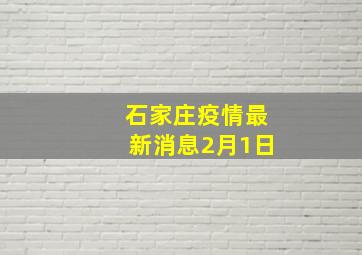 石家庄疫情最新消息2月1日