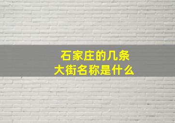 石家庄的几条大街名称是什么