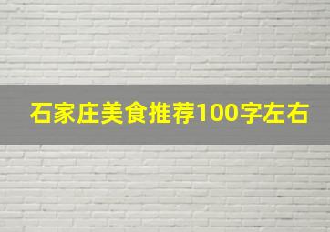 石家庄美食推荐100字左右