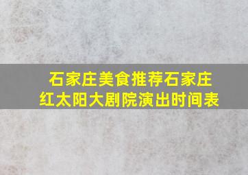 石家庄美食推荐石家庄红太阳大剧院演出时间表