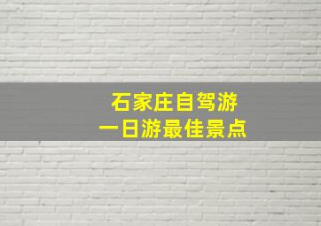 石家庄自驾游一日游最佳景点