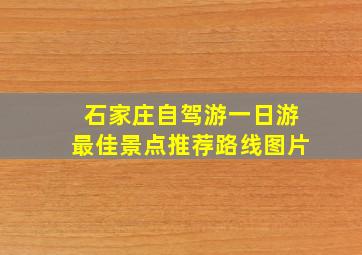 石家庄自驾游一日游最佳景点推荐路线图片