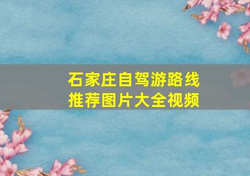 石家庄自驾游路线推荐图片大全视频