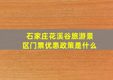 石家庄花溪谷旅游景区门票优惠政策是什么