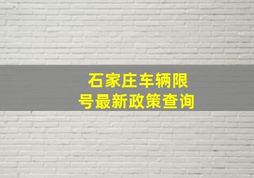 石家庄车辆限号最新政策查询