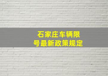 石家庄车辆限号最新政策规定