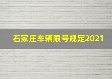 石家庄车辆限号规定2021