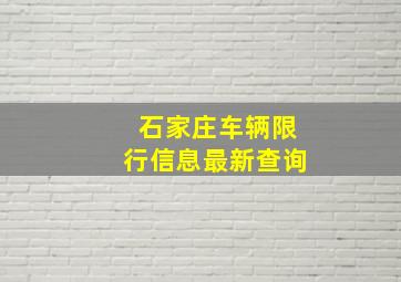 石家庄车辆限行信息最新查询