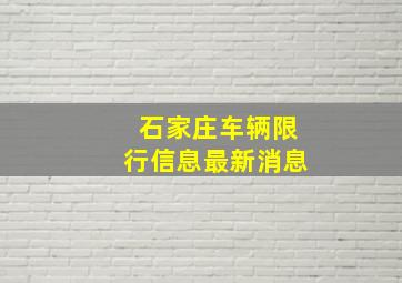 石家庄车辆限行信息最新消息