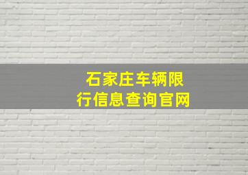 石家庄车辆限行信息查询官网