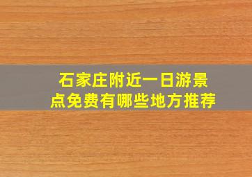 石家庄附近一日游景点免费有哪些地方推荐