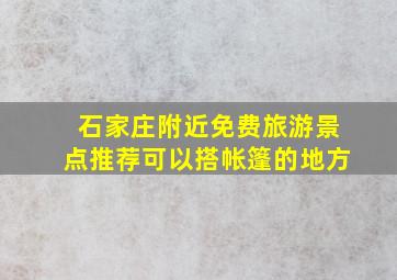 石家庄附近免费旅游景点推荐可以搭帐篷的地方