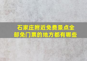 石家庄附近免费景点全部免门票的地方都有哪些